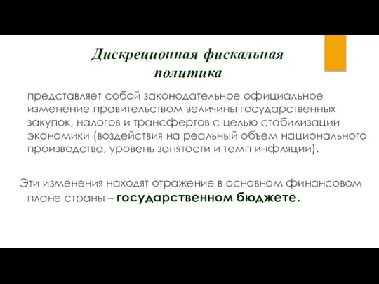 Дискреционная фискальная политика представляет собой законодательное официальное изменение правительством величины государственных