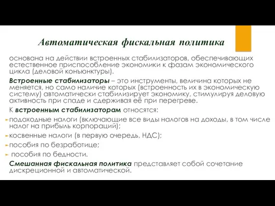 Автоматическая фискальная политика основана на действии встроенных стабилизаторов, обеспечивающих естественное приспособление