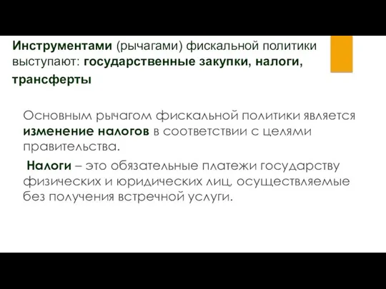 Инструментами (рычагами) фискальной политики выступают: государственные закупки, налоги, трансферты Основным рычагом