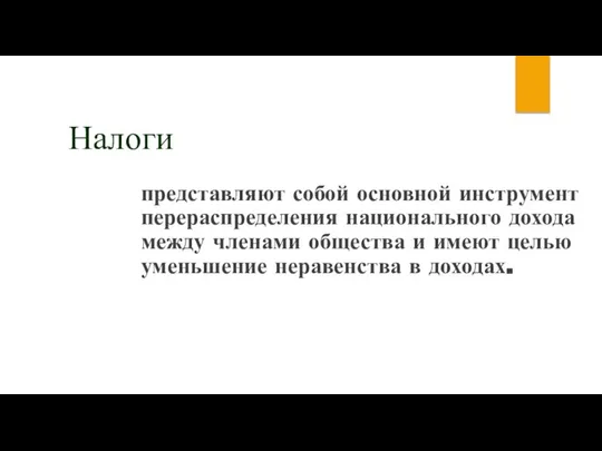 Налоги представляют собой основной инструмент перераспределения национального дохода между членами общества