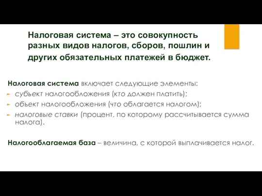 Налоговая система – это совокупность разных видов налогов, сборов, пошлин и