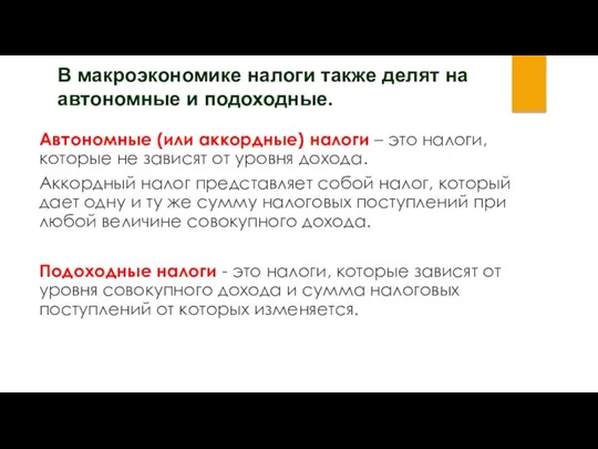 В макроэкономике налоги также делят на автономные и подоходные. Автономные (или