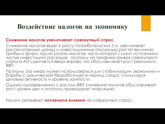 Воздействие налогов на экономику Снижение налогов увеличивает совокупный спрос. Снижение налогов