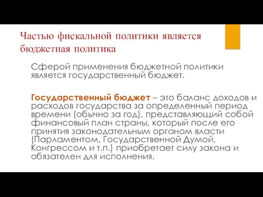 Частью фискальной политики является бюджетная политика Сферой применения бюджетной политики является