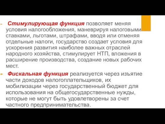 Стимулирующая функция позволяет меняя условия налогообложения, маневрируя налоговыми ставками, льготами, штрафами,