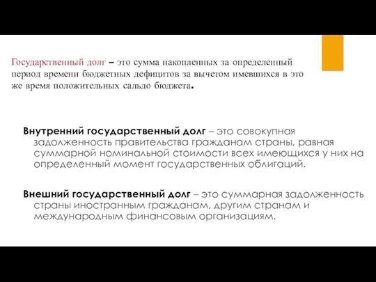 Государственный долг – это сумма накопленных за определенный период времени бюджетных