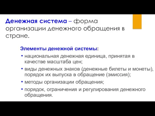 Денежная система – форма организации денежного обращения в стране. Элементы денежной