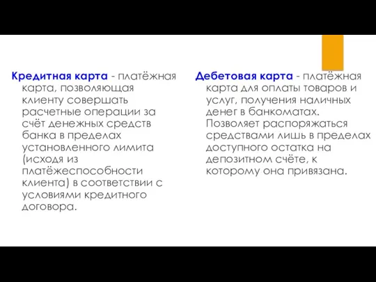 Кредитная карта - платёжная карта, позволяющая клиенту совершать расчетные операции за