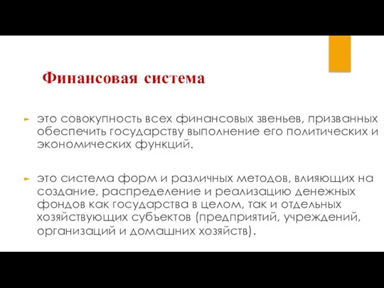 Финансовая система это совокупность всех финансовых звеньев, призванных обеспечить государству выполнение