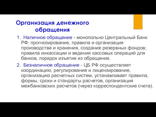 Организация денежного обращения 1. Наличное обращение - монопольно Центральный Банк РФ: