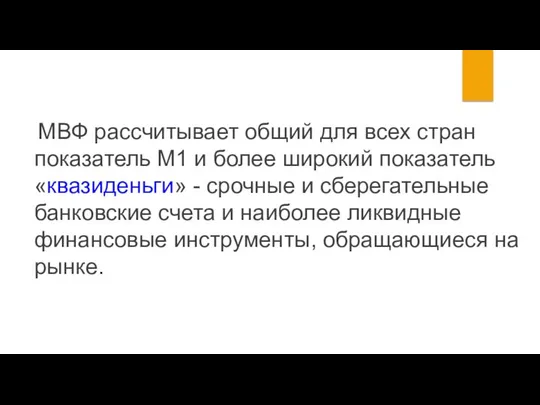 МВФ рассчитывает общий для всех стран показатель М1 и более широкий