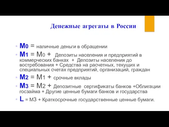 Денежные агрегаты в России М0 = наличные деньги в обращении М1