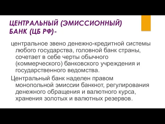 ЦЕНТРАЛЬНЫЙ (ЭМИССИОННЫЙ) БАНК (ЦБ РФ)- центральное звено денежно-кредитной системы любого государства,