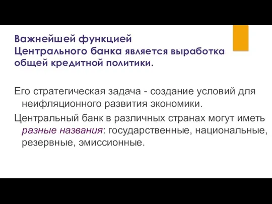 Важнейшей функцией Центрального банка является выработка общей кредитной политики. Его стратегическая