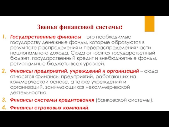 Звенья финансовой системы: Государственные финансы – это необходимые государству денежные фонды,