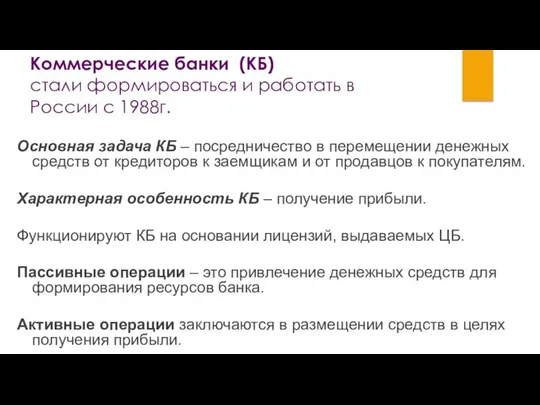 Коммерческие банки (КБ) стали формироваться и работать в России с 1988г.