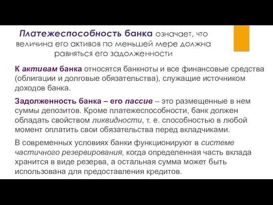 Платежеспособность банка означает, что величина его активов по меньшей мере должна