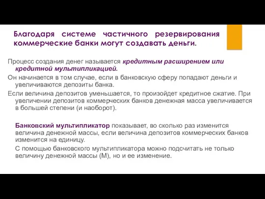 Благодаря системе частичного резервирования коммерческие банки могут создавать деньги. Процесс создания