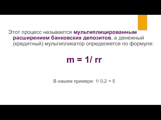 Этот процесс называется мультиплицированным расширением банковских депозитов, а денежный (кредитный) мультипликатор