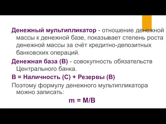 Денежный мультипликатор - отношение денежной массы к денежной базе, показывает степень