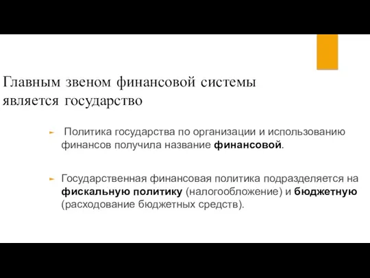 Главным звеном финансовой системы является государство Политика государства по организации и