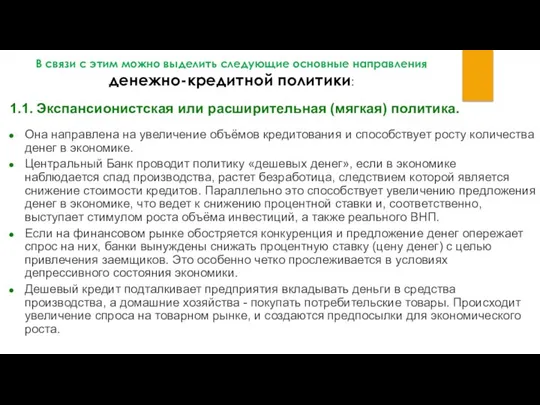 В связи с этим можно выделить следующие основные направления денежно-кредитной политики: