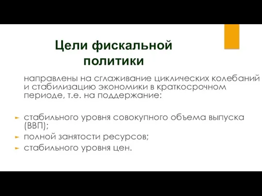 Цели фискальной политики направлены на сглаживание циклических колебаний и стабилизацию экономики