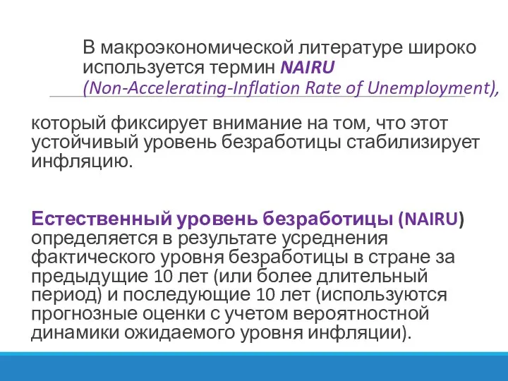 В макроэкономической литературе широко используется термин NAIRU (Non-Accelerating-Inflation Rate of Unemployment),