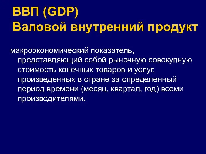 ВВП (GDP) Валовой внутренний продукт макроэкономический показатель, представляющий собой рыночную совокупную