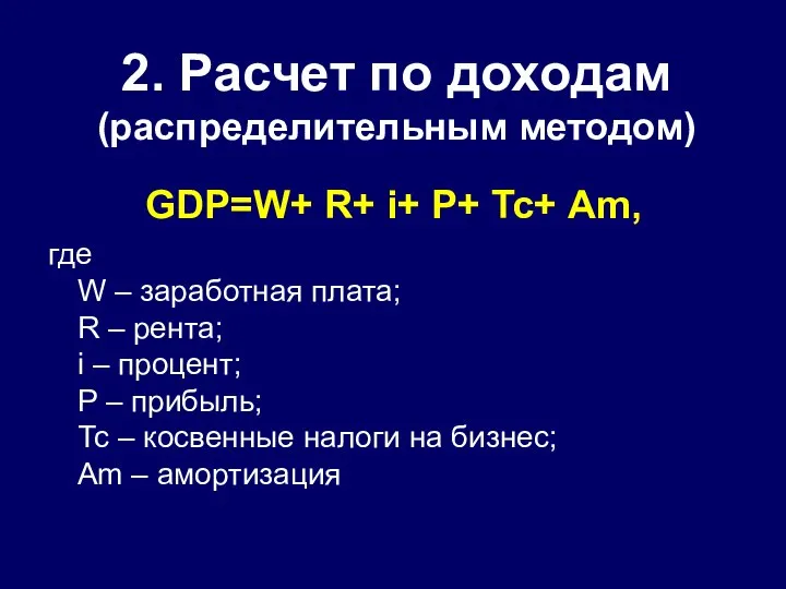 2. Расчет по доходам (распределительным методом) GDP=W+ R+ i+ P+ Тс+