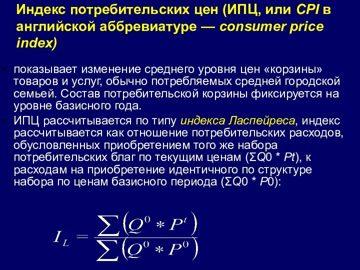 Индекс потребительских цен (ИПЦ, или CPI в английской аббревиатуре — consumer