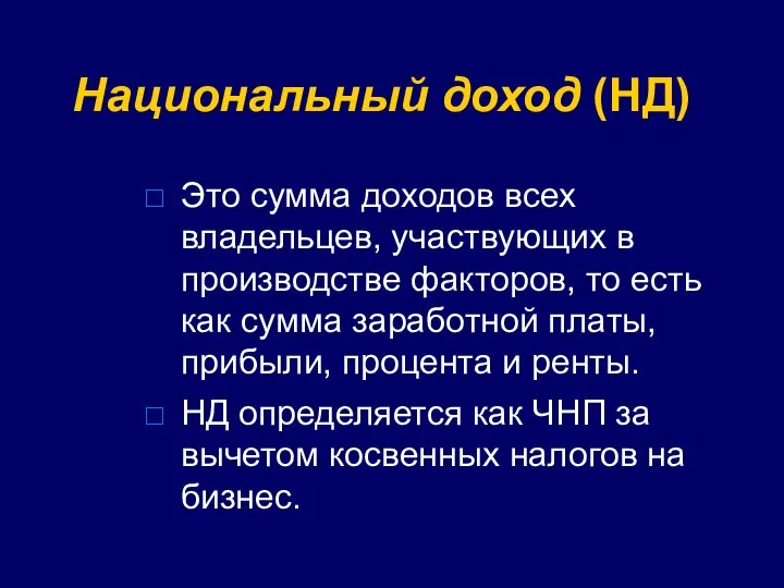 Национальный доход (НД) Это сумма доходов всех владельцев, участвующих в производстве