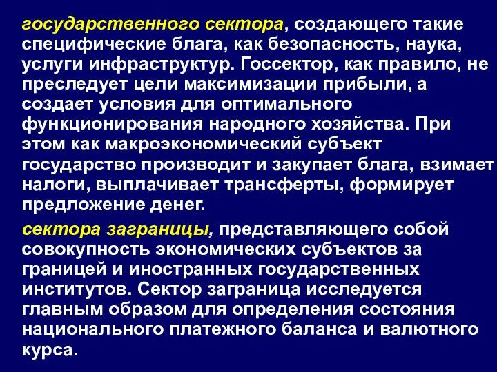 государственного сектора, создающего такие специфические блага, как безопасность, наука, услуги инфраструктур.