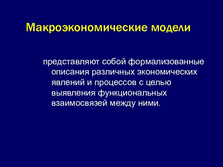 Макроэкономические модели представляют собой формализованные описания различных экономических явлений и процессов