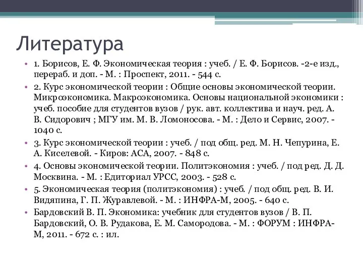 Литература 1. Борисов, Е. Ф. Экономическая теория : учеб. / Е.