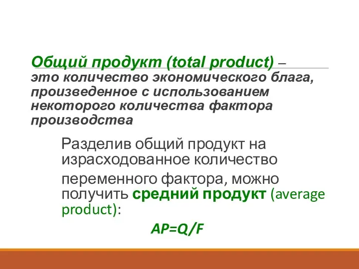 Общий продукт (total product) – это количество экономического блага, произведенное с