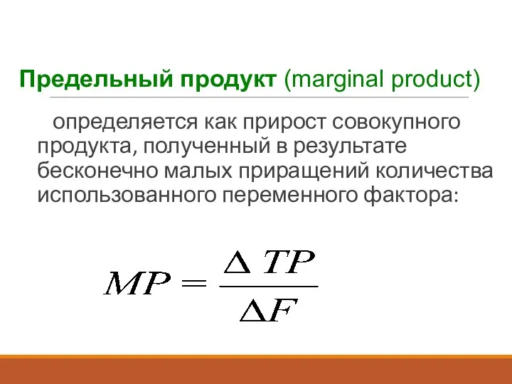 Предельный продукт (marginal product) определяется как прирост совокупного продукта, полученный в