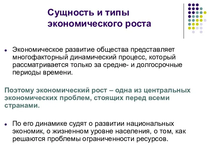 Сущность и типы экономического роста Экономическое развитие общества представляет многофакторный динамический