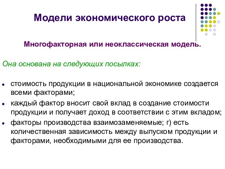 Модели экономического роста Многофакторная или неоклассическая модель. Она основана на следующих