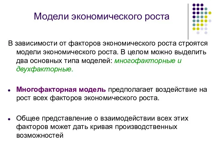 Модели экономического роста В зависимости от факторов экономического роста строятся модели