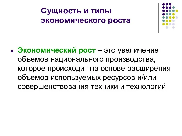 Сущность и типы экономического роста Экономический рост – это увеличение объемов