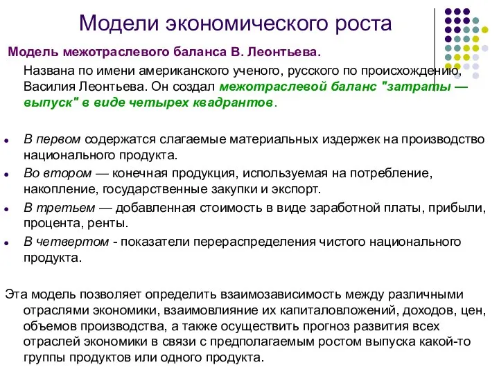 Модели экономического роста Модель межотраслевого баланса В. Леонтьева. Названа по имени