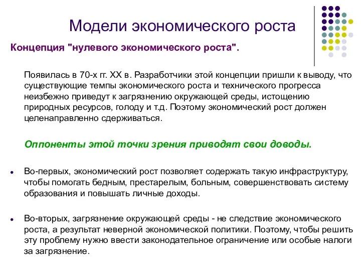 Модели экономического роста Концепция "нулевого экономического роста". Появилась в 70-х гг.