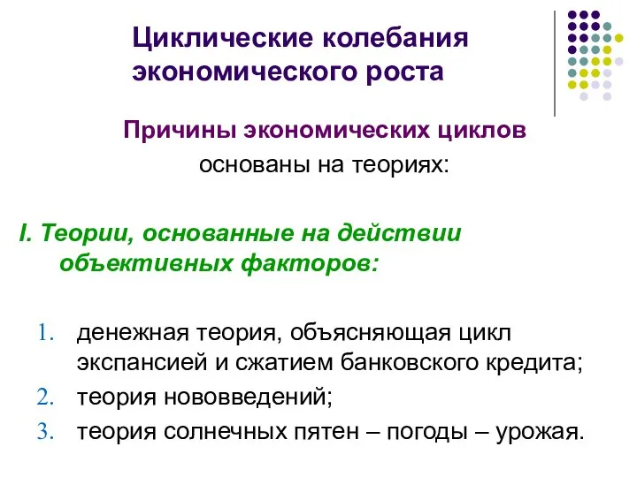 Циклические колебания экономического роста Причины экономических циклов основаны на теориях: I.