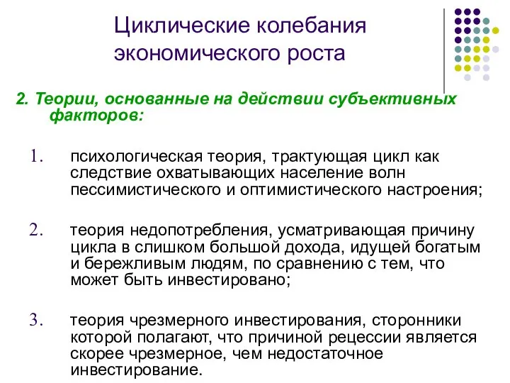 Циклические колебания экономического роста 2. Теории, основанные на действии субъективных факторов: