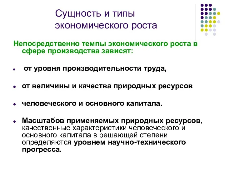 Сущность и типы экономического роста Непосредственно темпы экономического роста в сфере