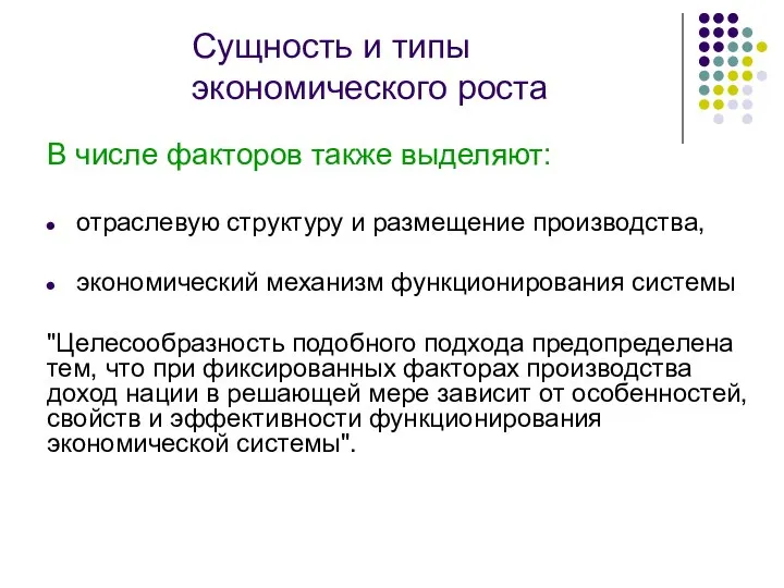 Сущность и типы экономического роста В числе факторов также выделяют: отраслевую