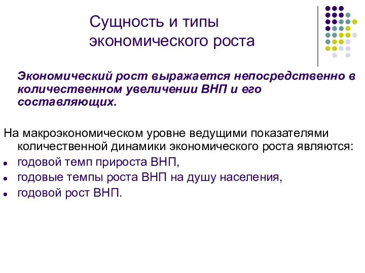 Сущность и типы экономического роста Экономический рост выражается непосредственно в количественном