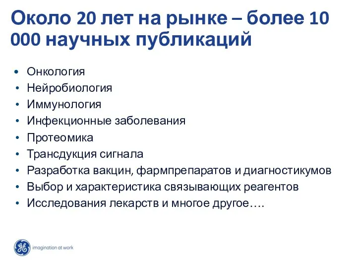 Около 20 лет на рынке – более 10 000 научных публикаций