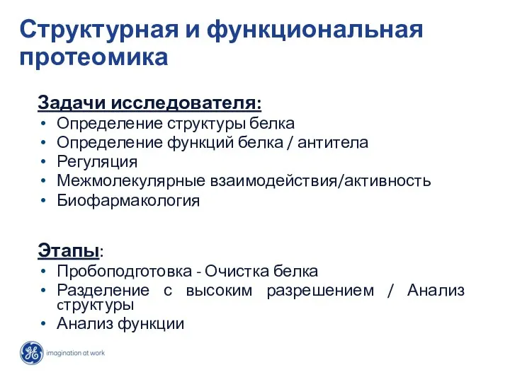 Структурная и функциональная протеомика Задачи исследователя: Определение структуры белка Определение функций